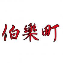 伯樂町