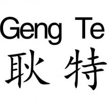 耿特 Geng Te