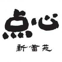 點心 新葡苑