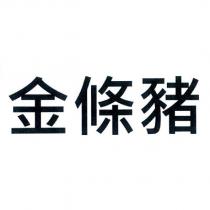 金條豬
