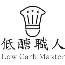 低醣職人 Low Carb Master 及圖