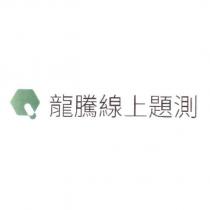 龍騰線上題測及圖