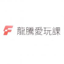 龍騰愛玩課及圖