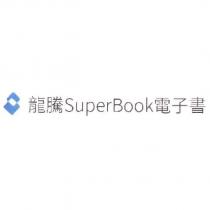 龍騰 SuperBook 電子書及圖
