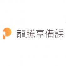 龍騰享備課及圖