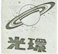 光環及圖