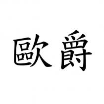 歐爵