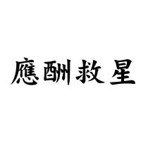 應酬救星