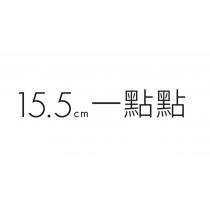 15.5cm 一點點