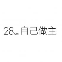 28cm 自己做主