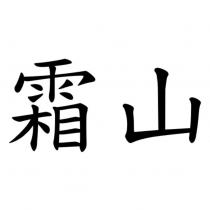 霜山