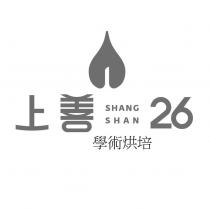上善 SHANG SHAN 26 學術烘焙 及圖