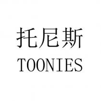 托尼斯 TOONIES