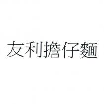 友利擔仔麵