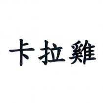 卡拉雞