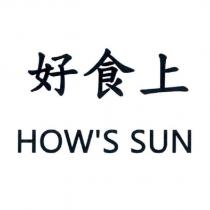 好食上 HOW'S SUN