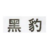 黑豹
