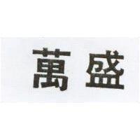 萬盛
