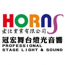 HORnS 冠宏舞台燈光音響