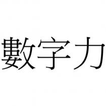 數字力