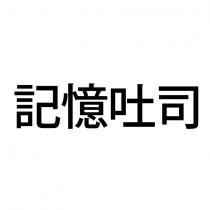 記憶吐司
