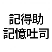 記得助 記憶吐司