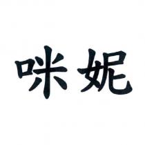 咪妮