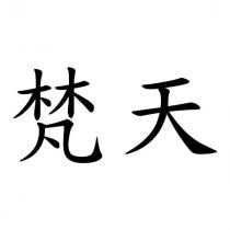 梵天