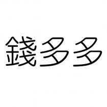 錢多多