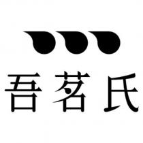 吾茗氏及圖
