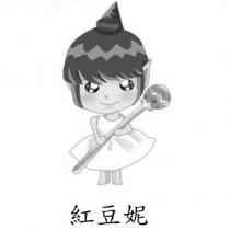 紅豆妮及圖