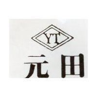 元田及圖 Y. T 