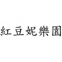 紅豆妮樂園