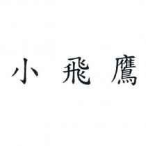 小飛鷹