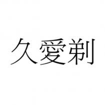 久愛剃