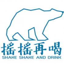 搖搖再喝 SHAKE SHAKE AND DRINK 及圖
