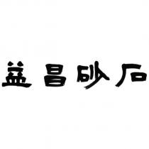 益昌砂石