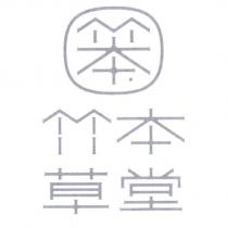 竹本草堂 及圖