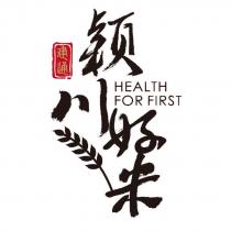 穎川好米、建通 HEALTH FOR FIRST 及圖