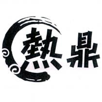 熱鼎及圖