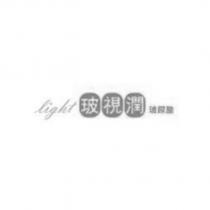 light 玻視潤及圖