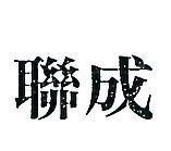 聯成