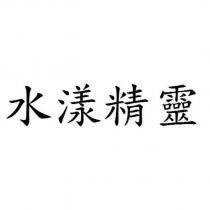 水漾精靈