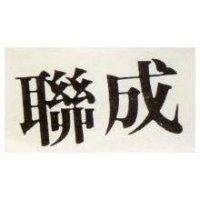 聯成及圖公司標章六邊圖形