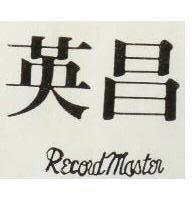 英昌 RECORD MASTER 