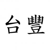 台豐