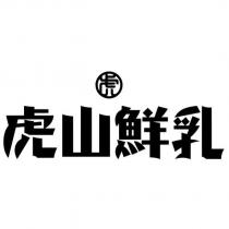 虎山鮮乳 虎及圖
