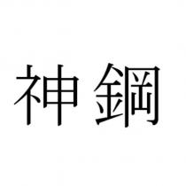 神鋼