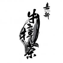 嘉新牛樟茶及圖 Jia Shin