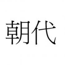 朝代